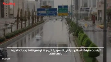 توقعات دقيقة.. أمطار رعدية في السعودية اليوم 26 نوفمبر 2025 ودرجات الحرارة بالمحافظات